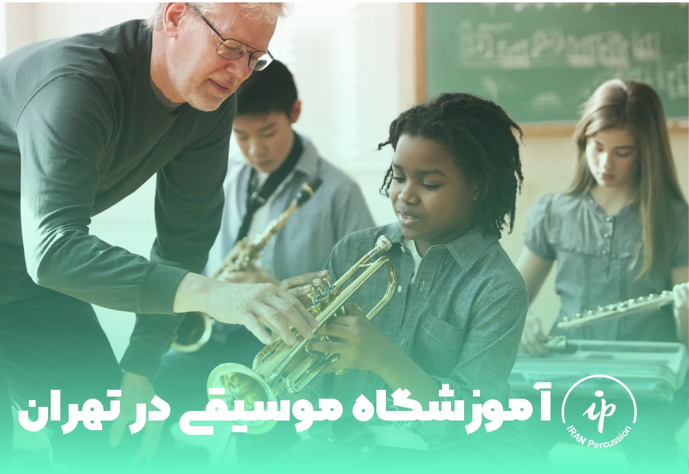 آموزشگاه موسیقی در تهران